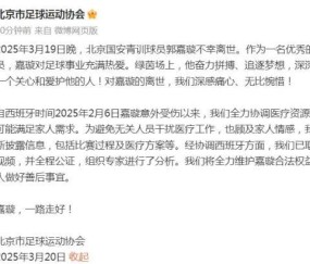 ky Sports-北京足协：已取得嘉璇训练赛视频 维护其合法权益